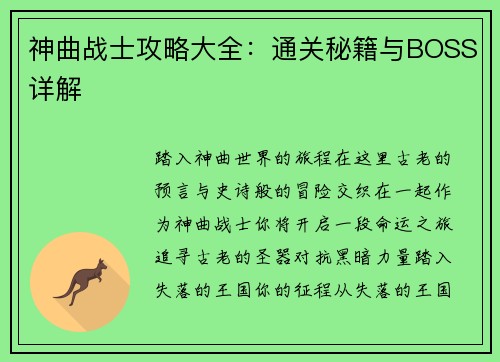 神曲战士攻略大全：通关秘籍与BOSS详解