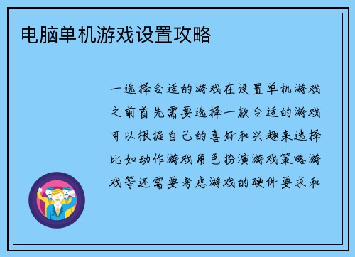 电脑单机游戏设置攻略