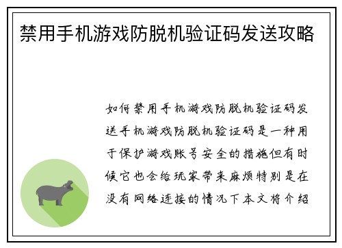 禁用手机游戏防脱机验证码发送攻略