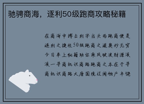 驰骋商海，逐利50级跑商攻略秘籍