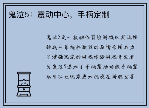 鬼泣5：震动中心，手柄定制