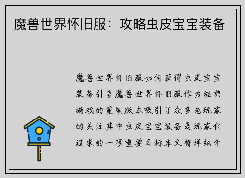 魔兽世界怀旧服：攻略虫皮宝宝装备