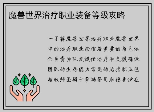 魔兽世界治疗职业装备等级攻略
