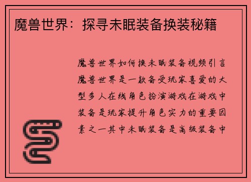 魔兽世界：探寻未眠装备换装秘籍
