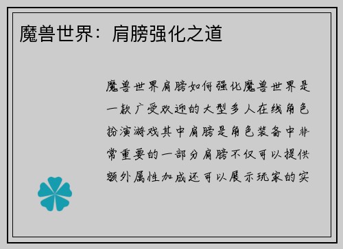 魔兽世界：肩膀强化之道