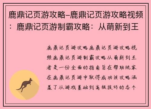 鹿鼎记页游攻略-鹿鼎记页游攻略视频：鹿鼎记页游制霸攻略：从萌新到王者