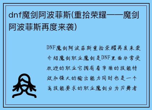 dnf魔剑阿波菲斯(重拾荣耀——魔剑阿波菲斯再度来袭)
