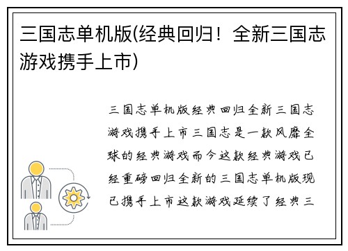 三国志单机版(经典回归！全新三国志游戏携手上市)