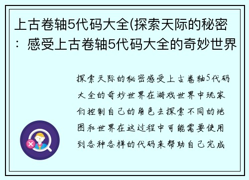 上古卷轴5代码大全(探索天际的秘密：感受上古卷轴5代码大全的奇妙世界)