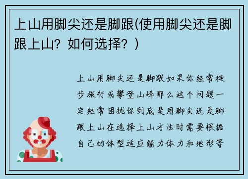 上山用脚尖还是脚跟(使用脚尖还是脚跟上山？如何选择？)