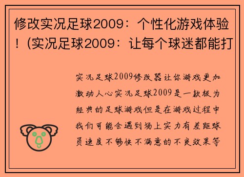修改实况足球2009：个性化游戏体验！(实况足球2009：让每个球迷都能打造独一无二的游戏体验！)