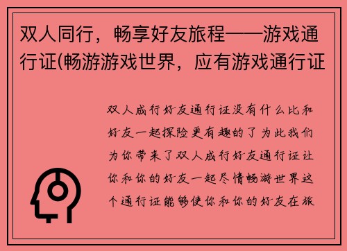 双人同行，畅享好友旅程——游戏通行证(畅游游戏世界，应有游戏通行证)