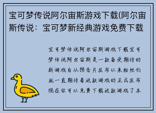 宝可梦传说阿尔宙斯游戏下载(阿尔宙斯传说：宝可梦新经典游戏免费下载)