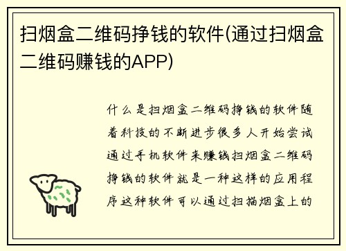 扫烟盒二维码挣钱的软件(通过扫烟盒二维码赚钱的APP)
